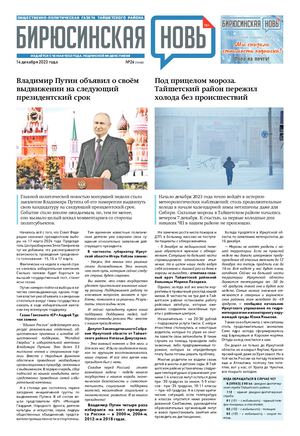 "Бирюсинская новь", 14 декабря 2023 года