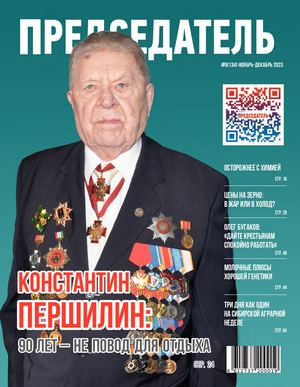 Журнал ПРЕДСЕДАТЕЛЬ №9(134) ноябрь-декабрь 2023