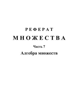 Реферат: Множества. Часть 7. Алгебра множеств