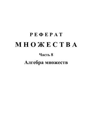 Реферат: Множества. Часть 8. Алгебра множеств