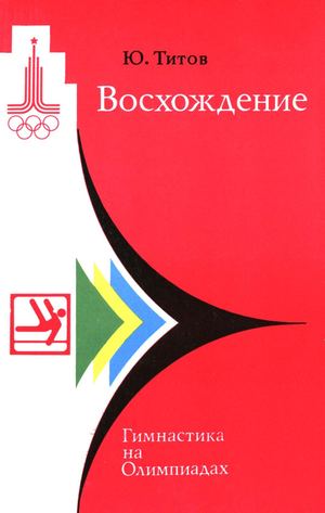 Calaméo - Титов Ю.Е. - Восхождение. Гимнастика На Олимпиадах.