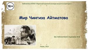 Мир Чингиза Айтматова