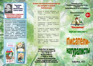 Буклет "Писатели-натуралисты"