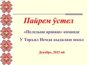 Пайрем устел