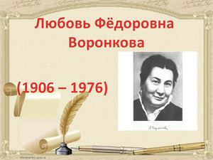 Любовь Воронкова