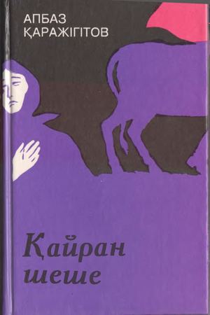 Қайран шеше