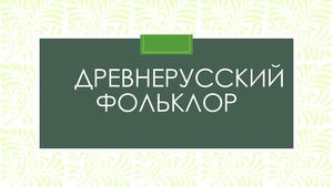 Древнерусский фольклор