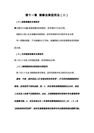 第十六次课：海事法律适用法（二）