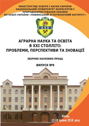 Дубко В.О. Моделювання розповсюдження домішок у середовищі з центрами затримки за допомогою індикаторних функцій. Аграрна наука та освіта в ХХІ столітті: проблеми, перспективи та інновації : зб. наукових праць. Ніжин, 2018. С. 313–316.