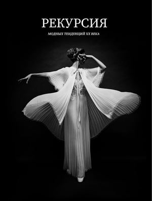 Рекурсия модных тенденций XX века