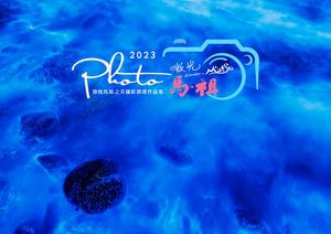 2023發現馬祖之美攝影作品集