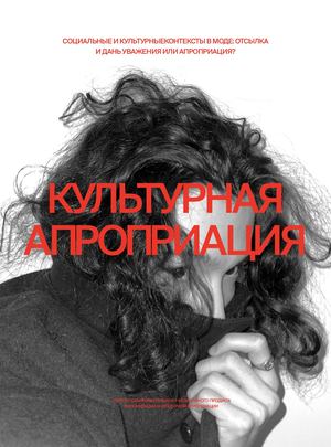 культурная апроприация