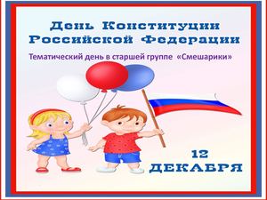 Тематический день "День конституции" в группе СМЕШАРИКИ