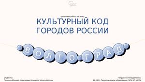 культурный код Волгограда