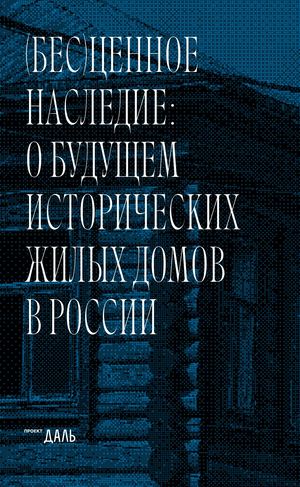 Бесценное наследие: о будущем исторических жилых домов России