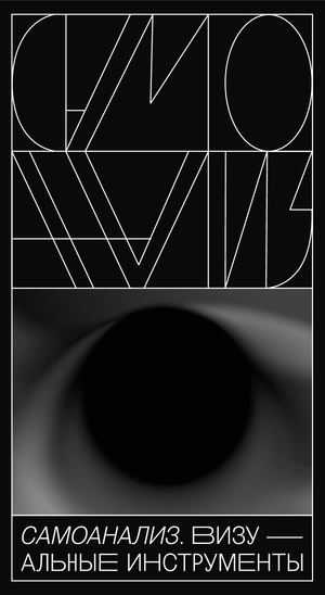 Самоанализ. Визуальные инструменты.