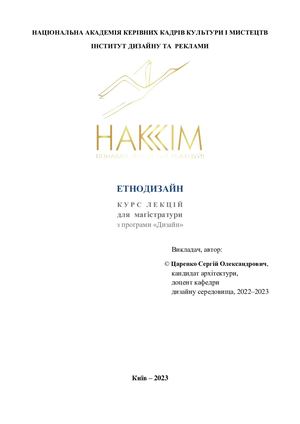 ЕТНОДИЗАЙН - КУРС ЛЕКЦІЙ