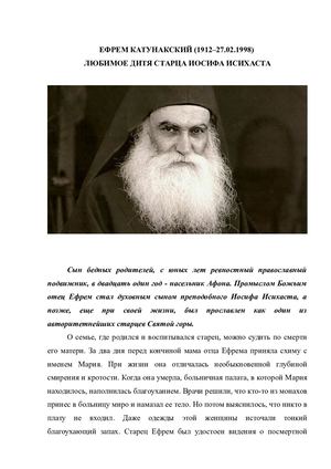 Преподобный Ефрем Катунакский. 2019 г.