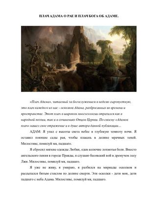 Плач Адама. 2019 г.