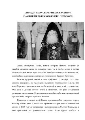 Преп Кукша Одесский.2019 г.