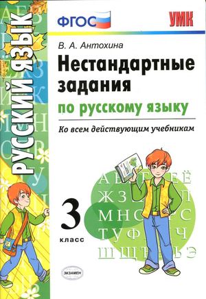 Нестандартные задания по русскому языку 3 класс Автор В А Антохина, М 2017