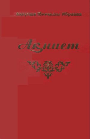 Ақкүлше Ібниқызы Ақниет