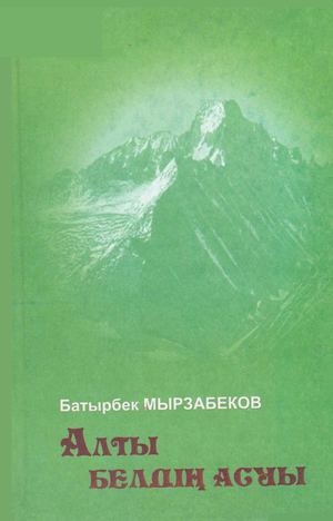 Б Мырзабеков Алты белдің асуы