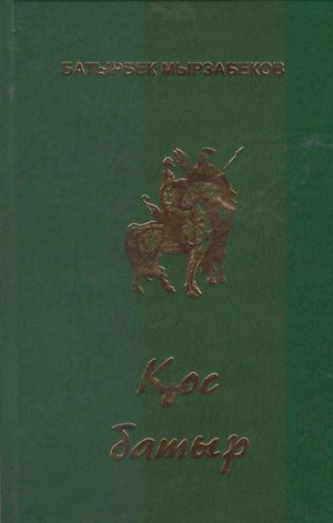 Б Мырзабеков Қос батыр