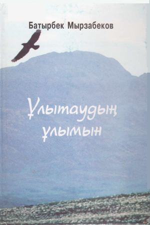 Б Мырзабеков Ұлытаудың ұлымын