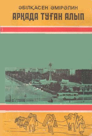 Ә Әміралин Арқада туған алып 1981