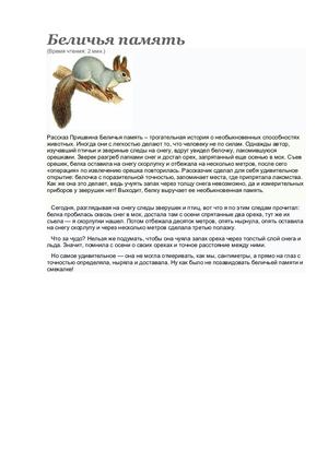 М Пришвин Беличья память