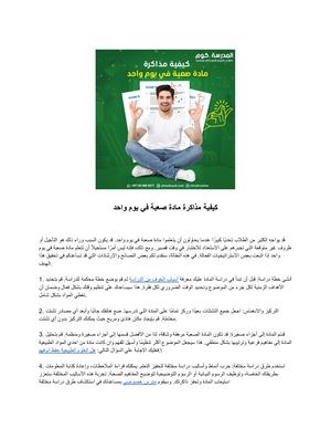 كيفية مذاكرة مادة صعبة في يوم واحد