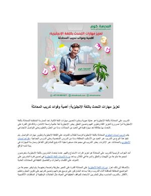 تعزيز مهارات التحدث باللغة الإنجليزية أهمية وفوائد تدريب المحادثة