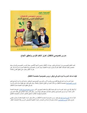 مدرس خصوصي للأطفال تعزيز التعلم الفردي وتحقيق النجاح