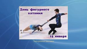 День фигурного катания