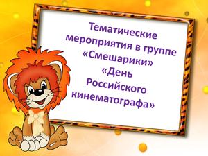 Тематическое мероприятие "День Российского кинематографа" группа СМЕШАРИКИ"