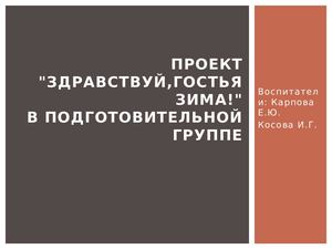 Проект "Здравствуй, гостья зима" НЕПОСЕДЫ