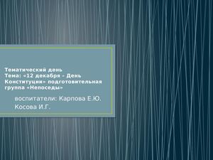 Тематический день "12 декабря - День конституции " НЕПОСЕДЫ