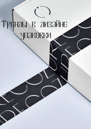 Журнал "Тренды в дизайне упаковки"
