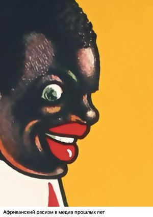 Африканский расизм в медиа прошлых лет