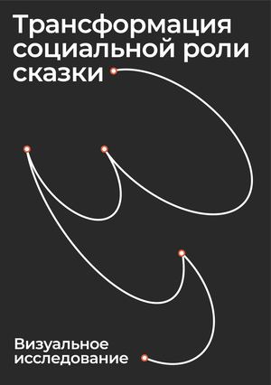 Трансформация социальной роли сказки