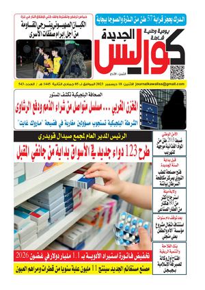 Kawalisse El Djadida 18 Decembre 2023