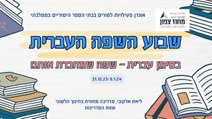 אוגדן פעילות לשבוע השפה תשפד