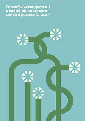 Способы исследования и сохранения истории семьи в разных эпохах