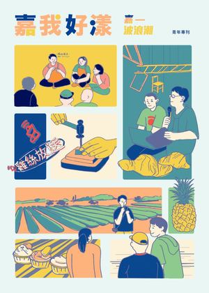 嘉我好漾青年專刊 2023