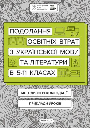 Подолання освітніх втрат