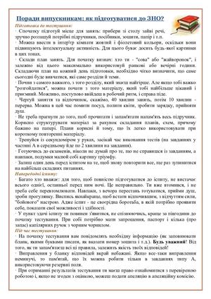 Поради випускникам: як підготуватися до ЗНО?