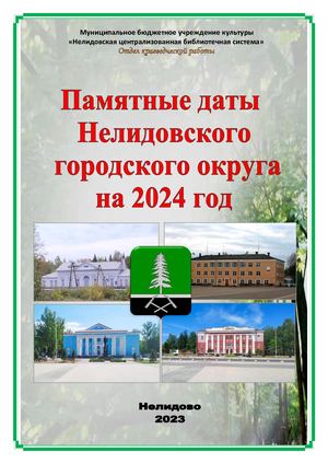 Памятные даты на 2024 год