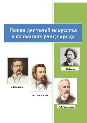 Имена деятелей искусства