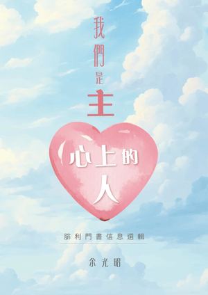 我們是主心上的人 Epub